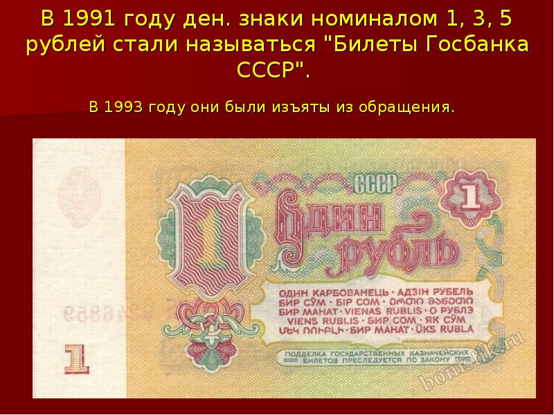В 1991 году ден. знаки номиналом 1, 3, 5 рублей стали называться В 1991 году ден. знаки номиналом 1, 3, 5 рублей стали называться