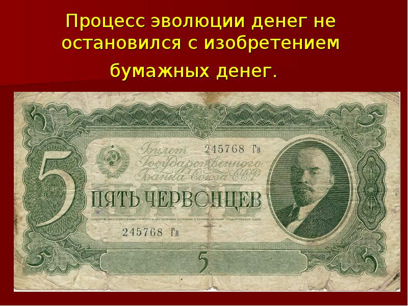 Процесс эволюции денег не остановился с изобретением бумажных денег. Процесс эволюции денег не остановился с изобретением бумажных денег.