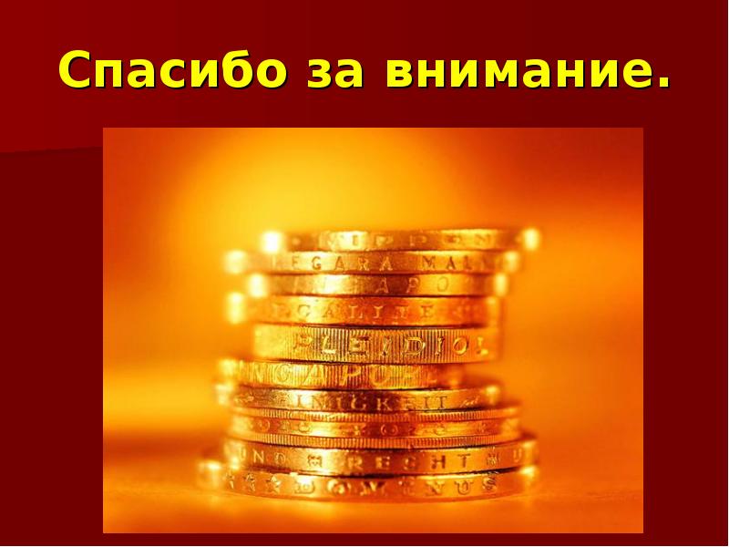 Спасибо за внимание. Спасибо за внимание.