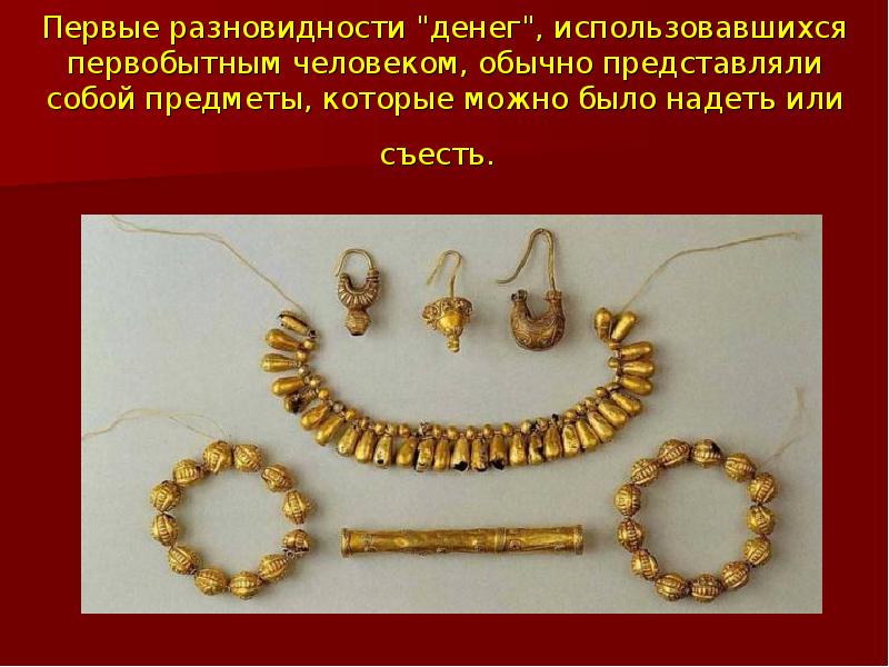 Первые разновидности "денег", использовавшихся первобытным человеком, обычно представляли собой предметы, которые Первые разновидности "денег", использовавшихся первобытным человеком, обычно представляли собой предметы, которые