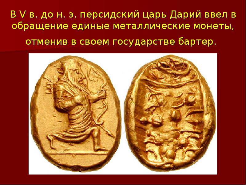 В V в. дo н. э. персидский царь Дарий ввел в В V в. дo н. э. персидский царь Дарий ввел в