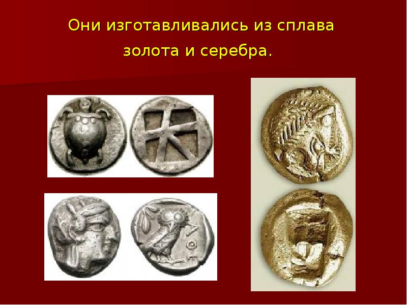Они изготавливались из сплава золота и серебра. Они изготавливались из сплава золота и серебра.