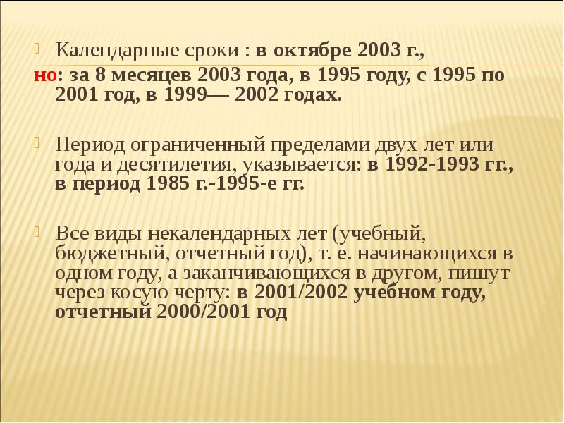 Календарные сроки. Календарный период. Продолжительность календарного года. 29 Октября 2003 года. Календарная периодичность.