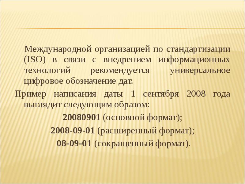 Образец даты. Формат написания даты. Международная Дата пример. Международный Формат написания даты. Сокращённый Формат.