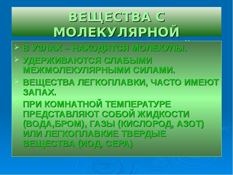 При комнатной температуре представляет собой. Вещества с молекулярной решёткой — легкоплавкие. Кристаллическое вещество при комнатной температуре. 15 Веществ. Многие неорганические вещества легкоплавкие и имеют сильный запах.