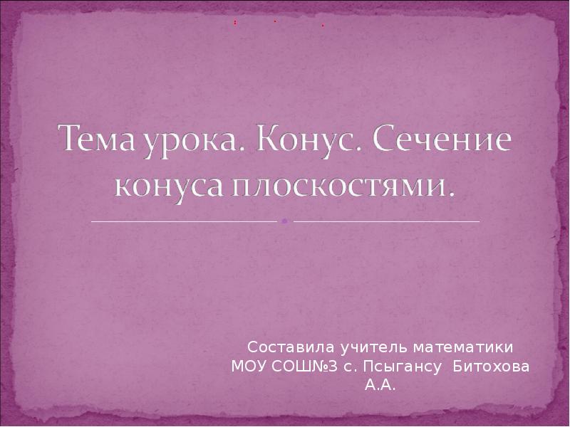 Составила учитель математики МОУ СОШ№3 с. Псыгансу Битохова А.А. Составила учитель математики МОУ СОШ№3 с. Псыгансу Битохова А.А.