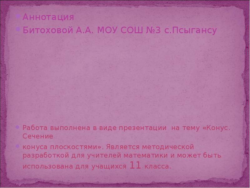 Аннотация Аннотация Битоховой А.А. МОУ СОШ №3 с.Псыгансу Работа выполнена в