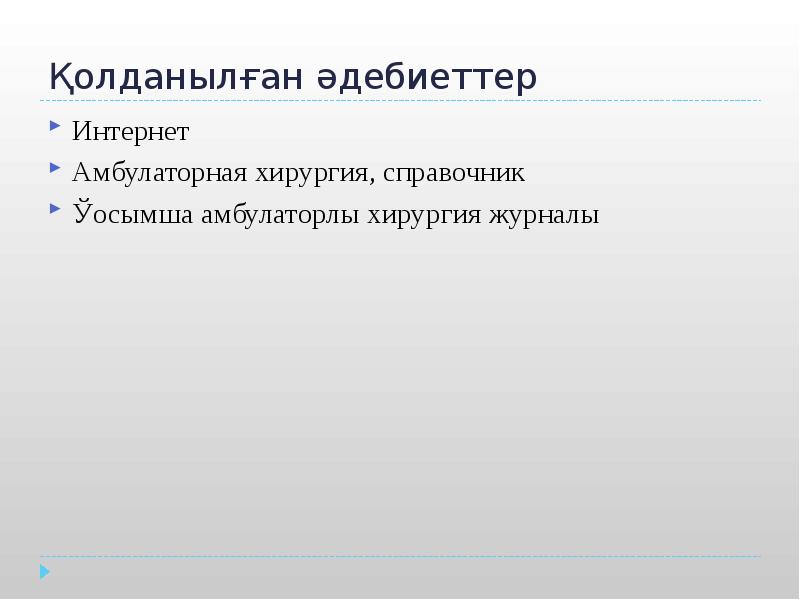 Қолданылған әдебиеттер
Интернет
Амбулаторная хирургия, справочник
Қосымша амбулаторлы хирургия журналы Қолданылған әдебиеттер
Интернет
Амбулаторная хирургия, справочник
Қосымша амбулаторлы хирургия журналы