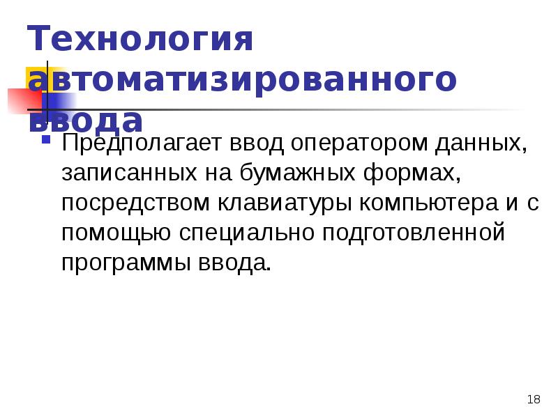 Вводом называется. Опишите технологию ввода и просмотра данных посредством формы. Технология ввода и просмотра данных посредством формы. 8. Опишите технологию ввода и просмотра данных посредством формы.. Автоматизированная технология.