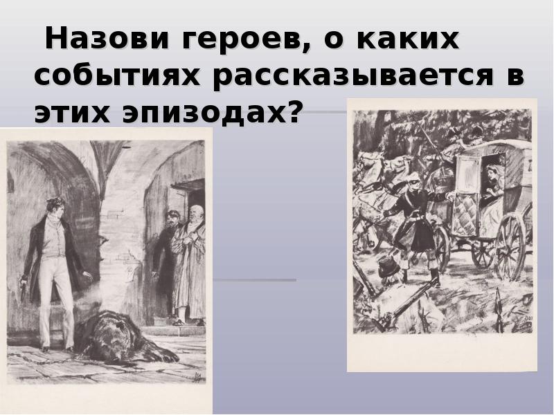 Жизнь дубровского до приезда. Дубровский Пушкин события. Дубровский как звали героев. Повествует о событиях происходящих с героями произведений. А С Пушкин Дубровский интересные эпизоды.