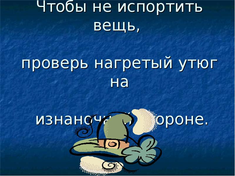 Испорченная вещь. Испортить вещь. Глажение одежды презентация. Портят вещи однокласснику. Если вещь испортилась что говорят.