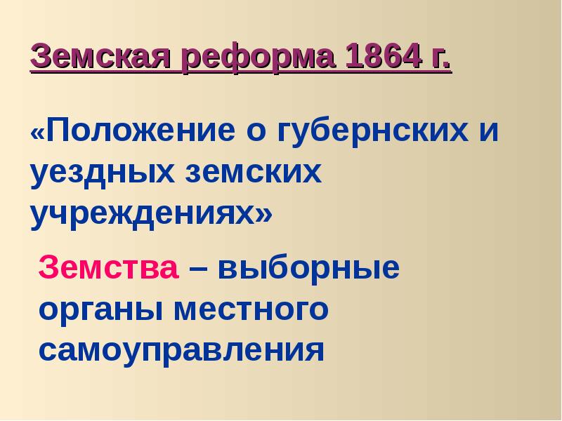 Положение о губернских и земских. Положение о губернских и уездных земских учреждениях. положение о губернских и земских учреждениях 1864. земская реформа 1864 г.. положение о земских и уездных учреждениях 1864.
