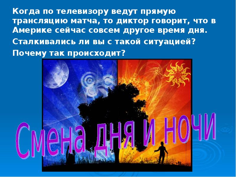 Презентация день ночь