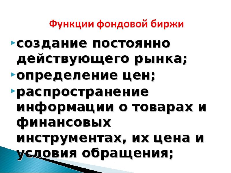 Презентация фондовая биржа 10 класс