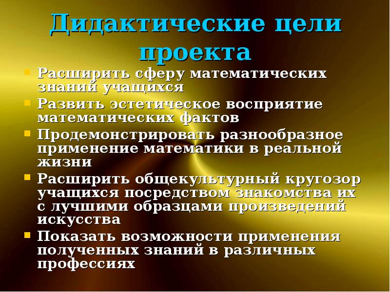 Восприятие в дидактике. Дидактические цели проекта пример. Сфера использования математики. Общекультурный кругозор. Гармоническая пропорция сообщение.