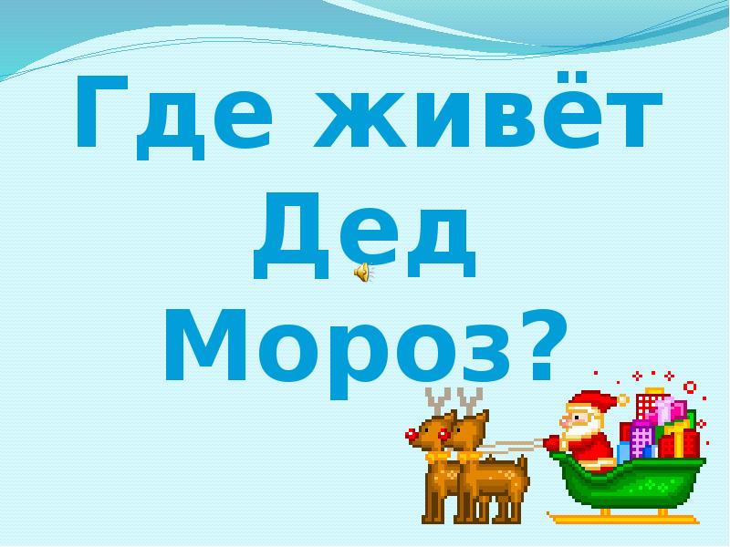 Где живет дед. Где живёт дед Мороз?. Где живёт дед. Презентация для дошкольников тема: «где живет дед Мороз». Беседа где живет дед Мороз старшая группа.