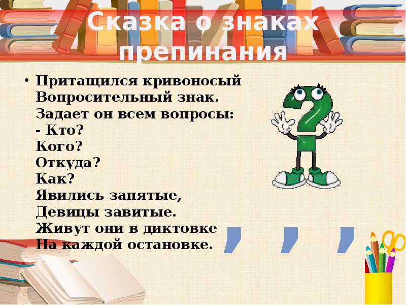 Письмо знаки препинания. Похвальное слово знакам препинания. Рассказ о знаках препинания. Сказка о знаках препинания. Информация о вопросительном знаке.