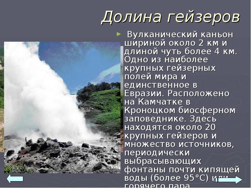 Презентация на тему природные уникумы дальнего востока 8 класс