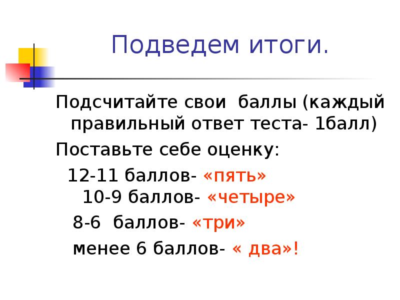 Презентация с тестом и ответами и баллами. 5 Балов или 5 баллов. 1 Правильный ответ=1 Баллу.