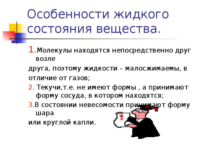 Находиться непосредственно. Общая характеристика жидкого состояния. Особенности жидкого состояния. Особенности жидкого состояния вещества. Особенности жидких веществ.