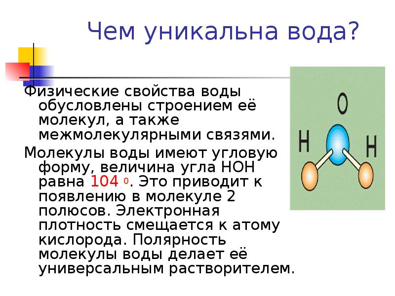 Уникальные свойства. Свойства молекулы воды. Вода особенности строения ее молекул. Особенности строения молекулы воды. Особенности молекулы воды.