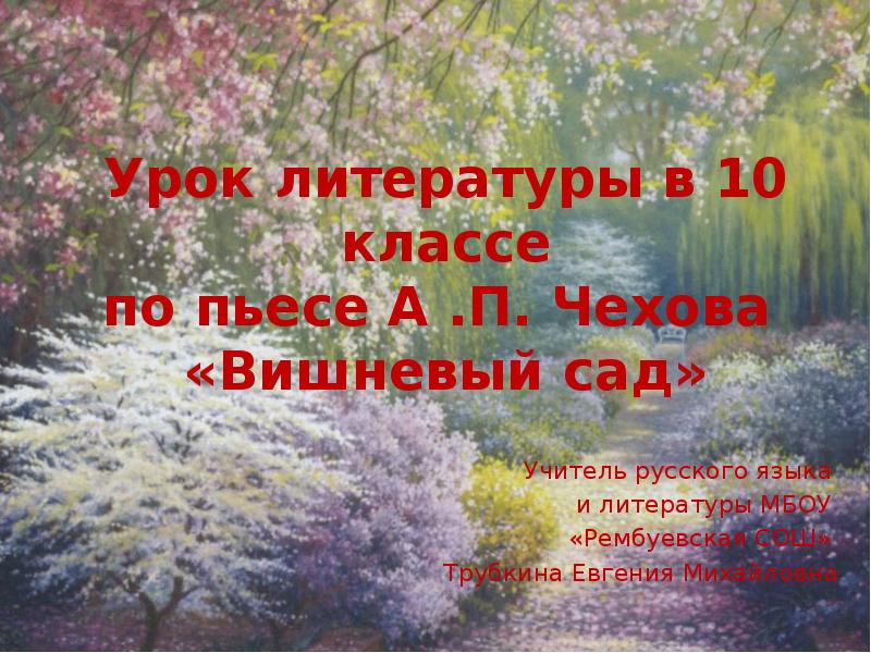 Урок чехов вишневый сад 10 класс презентация