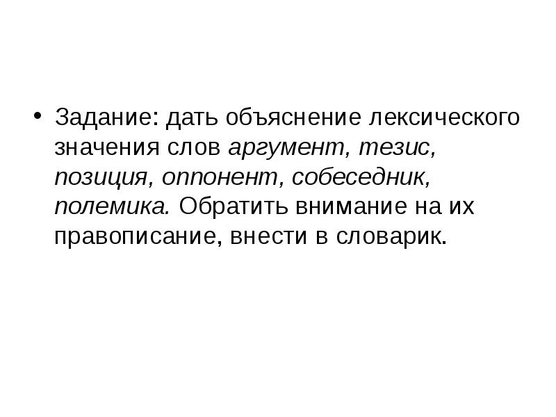 Не было дано объяснение. Дать объяснения. Лексическое значение слова аргумент. Рассуждение на дискуссионную тему. Довод значение слова.