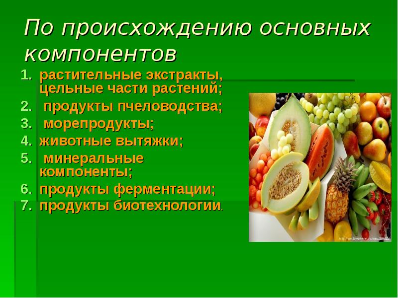 Основные компоненты питания. Растительные компоненты. Элементы растительной пищи. Компоненты растительного происхождения. Основные компоненты пищи.