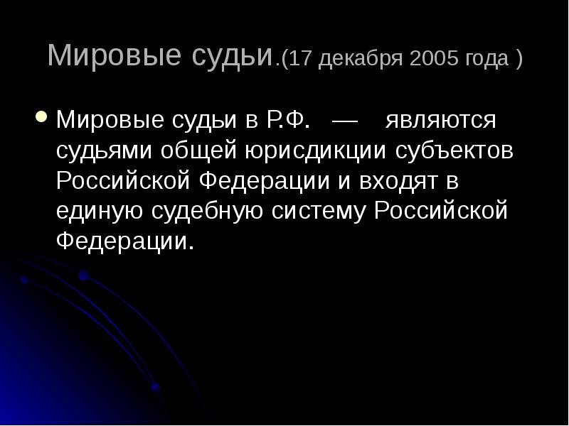 Ф является. Мировые судьи понятие. Мировой суд это кратко. Мировой суд презентация. Мировые судьи презентация.