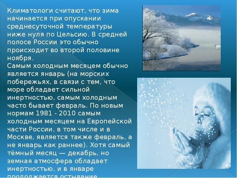 Зимнее описание. Доклад про зиму. Самый холодный месяц зимы. Доклад на тему зима. Февраль самый холодный месяц зимы.