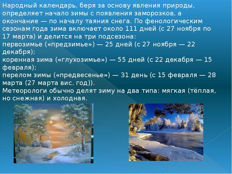 Вывести зима. Красивое описание зимы. Зимние приметы природных явлений. Народный календарь зима. Доклад про зиму.