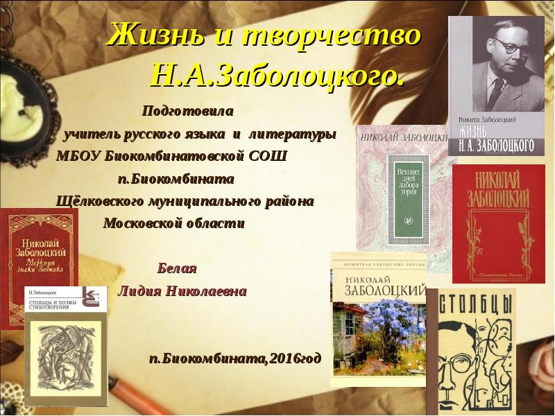 Годы жизни литературы. Творчество н.Заболоцкого. Жизнь и творчество Заболоцкого. Творчество Заболоцкого презентация. Жизнь н.а. Заболоцкого.