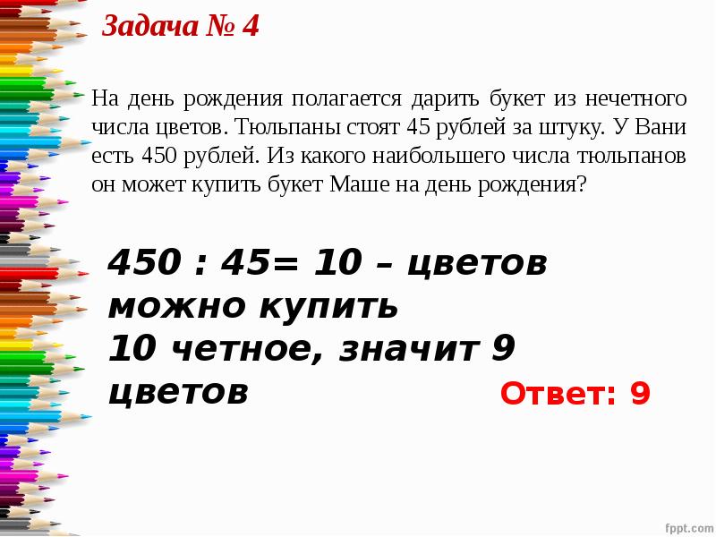 Практическое задание это. Что значит четное количество цветов. Что значит четное и нечетное количество цветов. Четные и нечетные букеты. Когда покупают четное количество цветов.