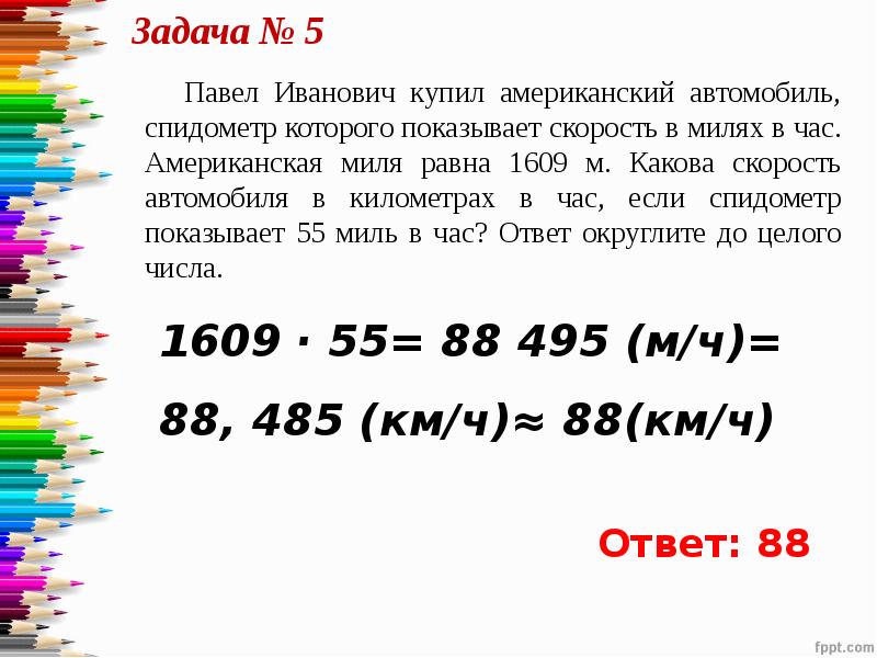 Павел иванович купил американский автомобиль спидометр которого показывает скорость в милях в час