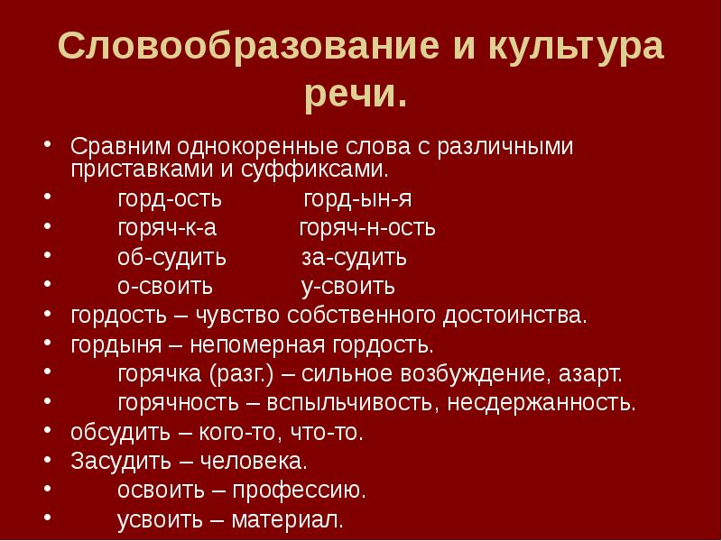 Словообразование культура речи 6 класс. Словообразование и культура речи. Словообразование и речевая культура. Слова с различными приставками. Гордость словообразование.