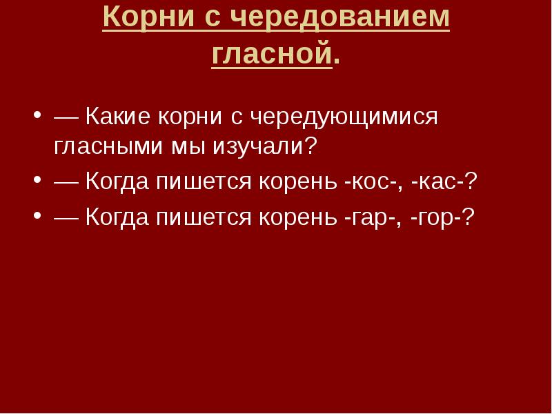 Пишущий корень. Морфемика чередующиеся гласные. Когда пишется корень гор. Таблица чередующихся гласных в корне. Чередующиеся корни правило.