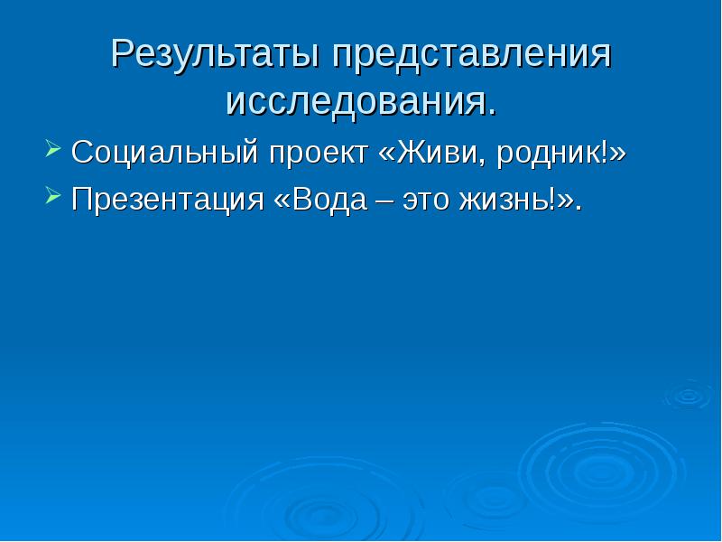 Исследования представлений. Социальный проект про воду.