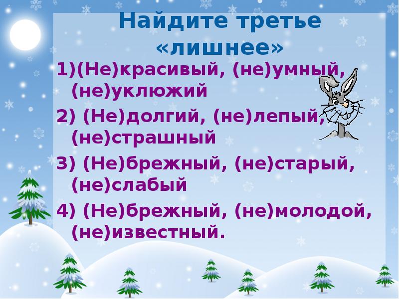 Урок не с прилагательными 6 класс. Не с прилагательными презентация. Не с прилагательными 6 класс презентация. Не с прилагательными презентация 7 класс. В старину в русском языке существовали прилагательные лепый.