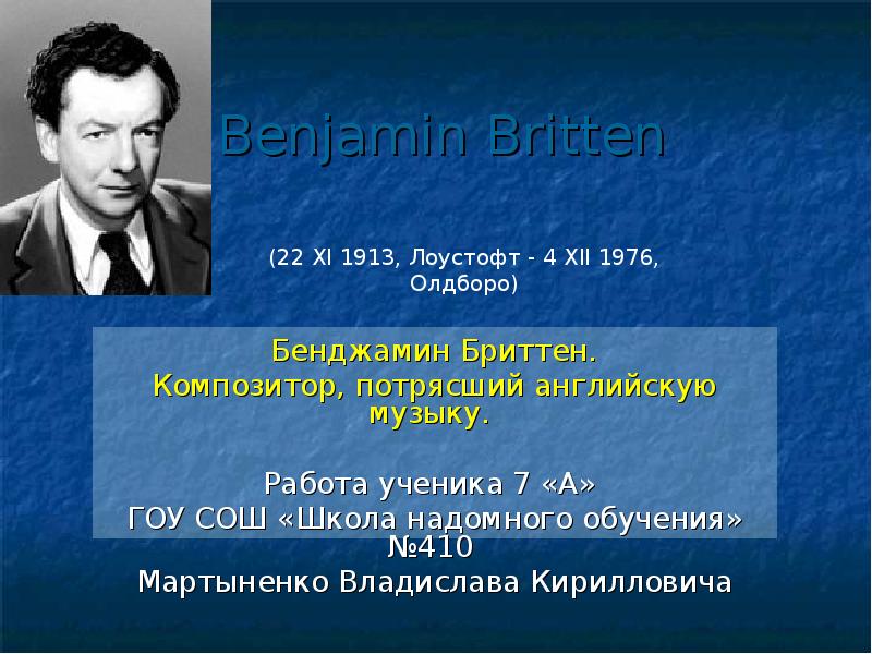 Benjamin Britten Бенджамин Бриттен. Композитор, потрясший английскую музыку.  Работа ученика