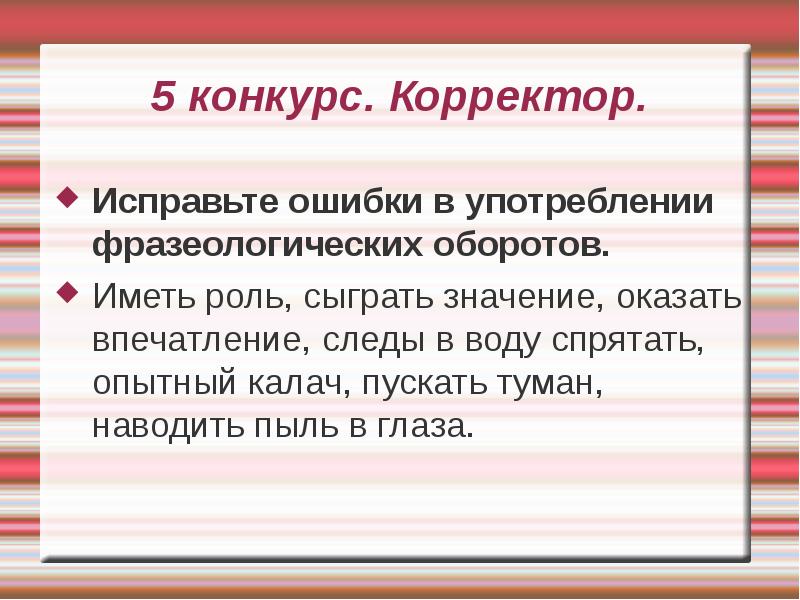 Иметь роль. Ошибки в фразеологических оборотах. Ошибки в употреблении фразеологических оборотов. Ошибки в использовании фразеологических оборотов. «Исправь ошибки» («корректор»).