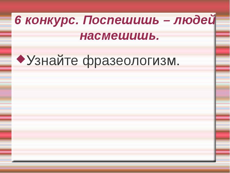 Поспешишь людей насмешишь. Поспешишь людей насмешишь это фразеологизм. Поспяшишь люде насмешишьфразеологизм. Сочинение Поспешишь людей насмешишь. Проверочное слово к слову Поспешишь людей насмешишь.