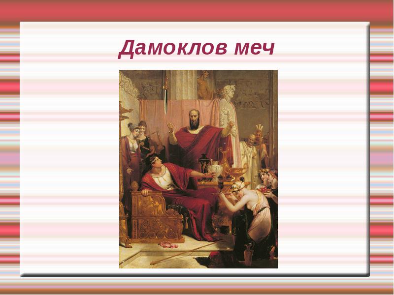 Значение фразеологизма дамоклов. Ричард Уэстолл, Дамоклов меч. Дамоклов меч фразеологизм. Дамоклов меч рисунок. Дамоклов меч живопись.