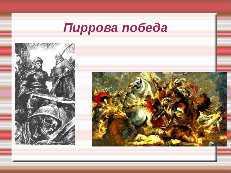 Пиррова победа. Царь Пирр Пиррова победа. Пиррова победа происхождение фразеологизма. Крылатое выражение Пиррова победа. Пиррова победа картина.