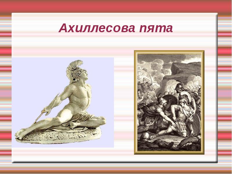 Фразеологизм пята. Ахиллесова пята. Ахиллесов щит. Ахиллесова пята картинки. Ахиллесова пята рисунок.