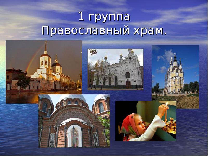 1 группа Православный храм.