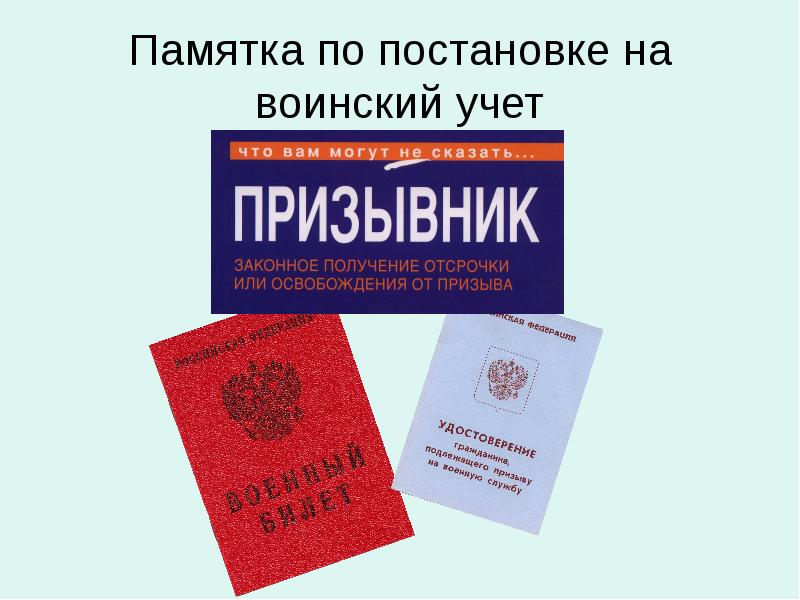 Постановка граждан на воинский учет. Памятка для воинского учета. Памятка о постановке на воинский. Постановка на воинский учёт логотип. Постановка на воинский учет картинки.