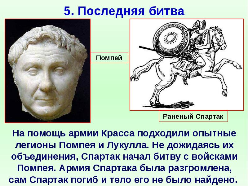 51 история 5 класс кратко. Красс Помпей Лукулл. Восстание Спартака. Последняя битва Спартака и Красса. Восстание Спартака презентация.