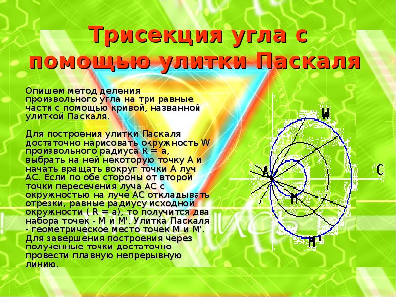 Улитка паскаля проект