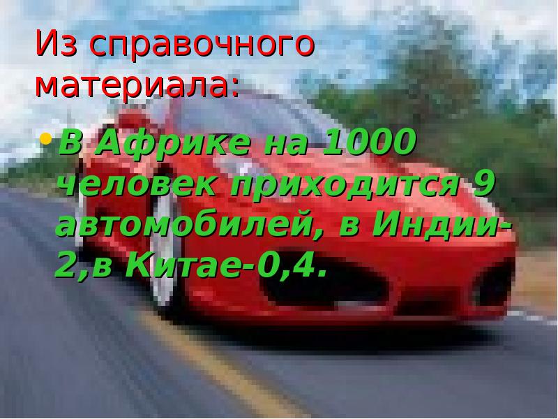 Автомобиль и экология презентация