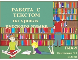 Работа с текстом на уроках русского языка и литературы
